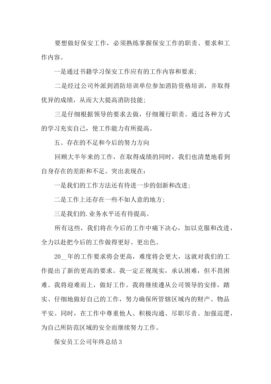 保安员工公司年终总结5篇_第3页