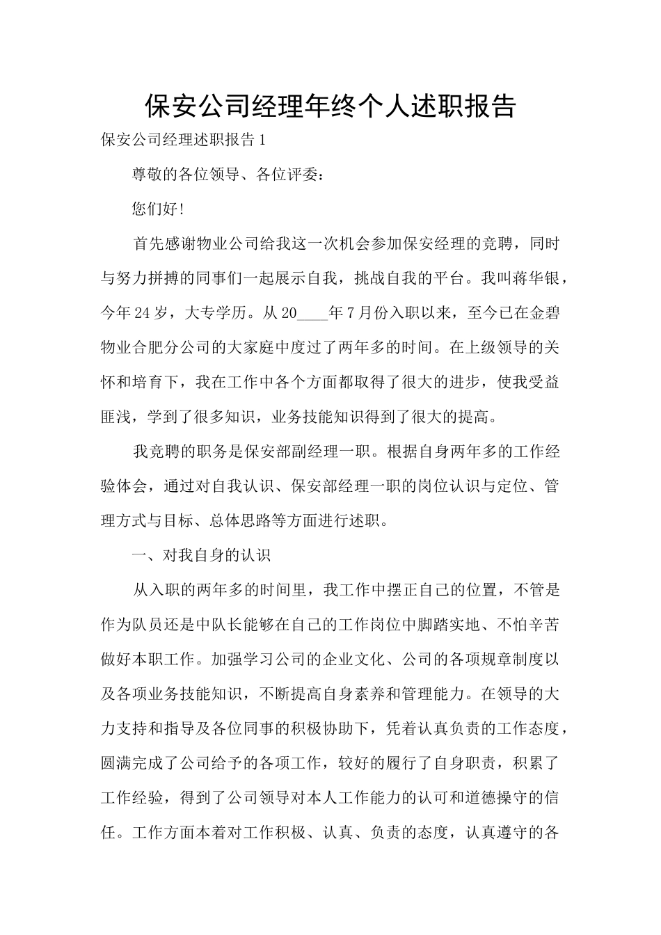 保安公司经理年终个人述职报告_第1页
