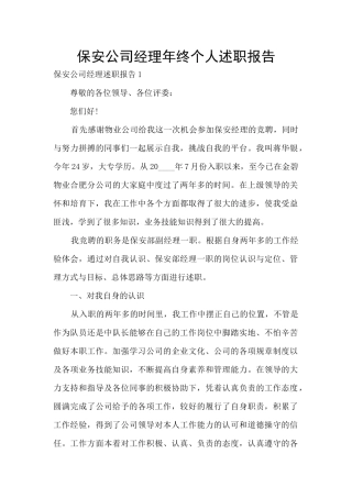 保安公司经理年终个人述职报告