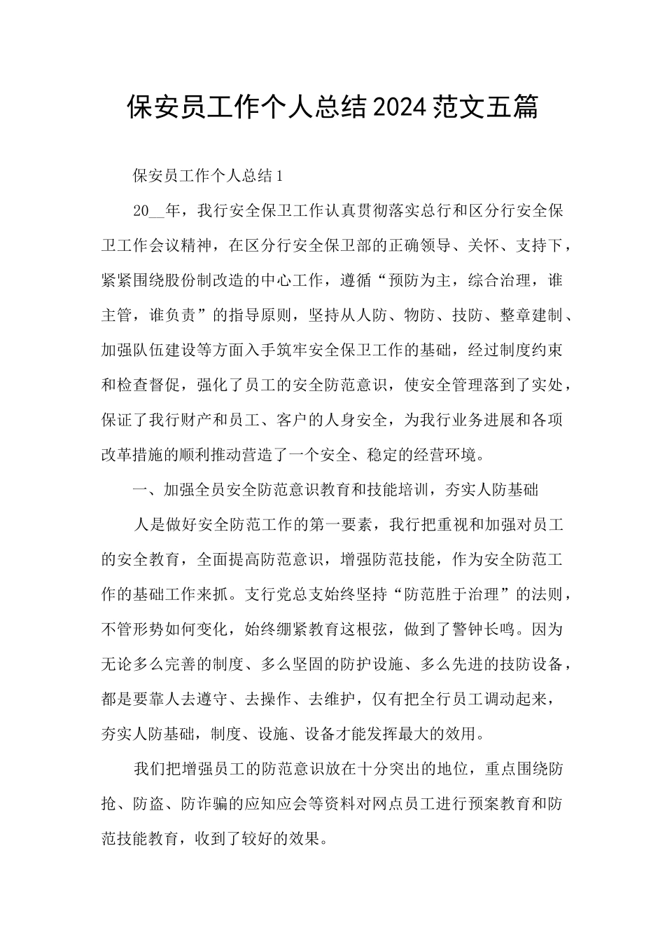 保安员工作个人总结2024范文五篇_第1页