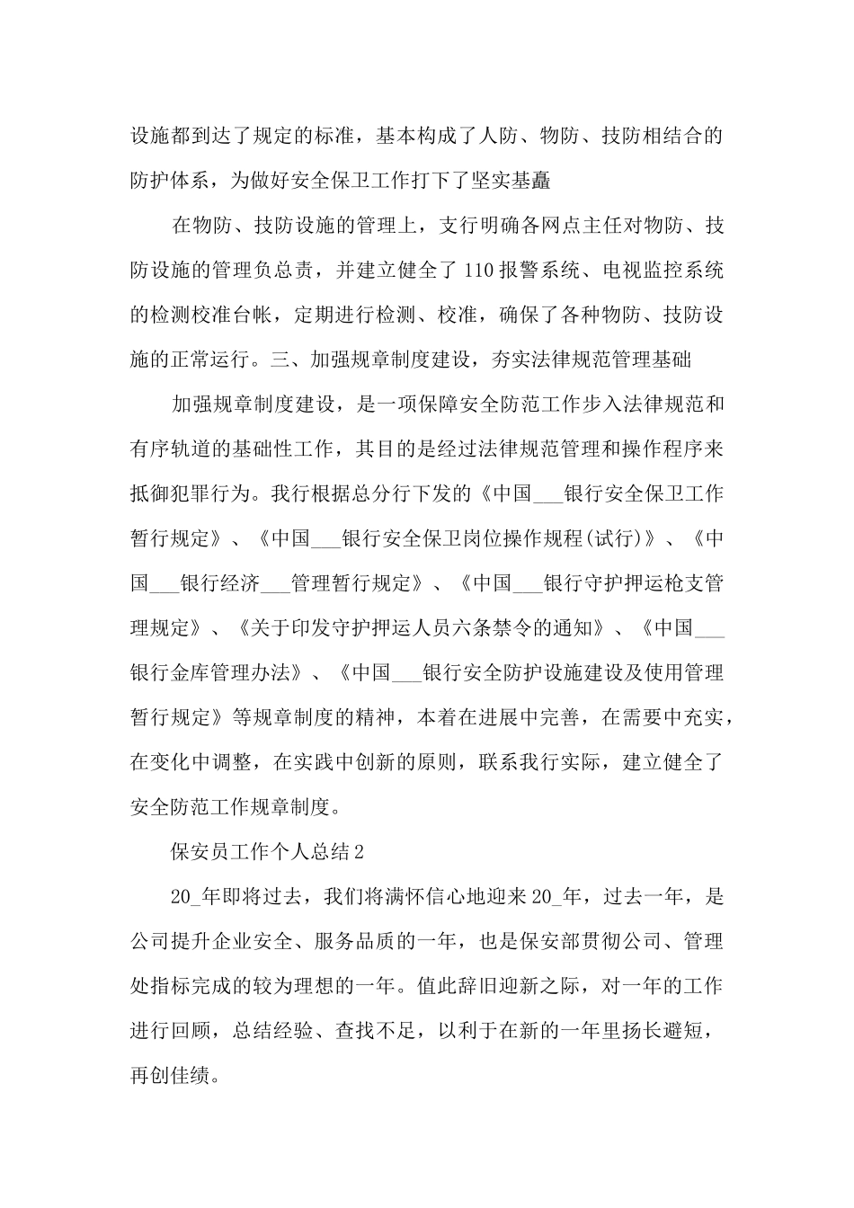 保安员工作个人总结2024范文五篇_第3页