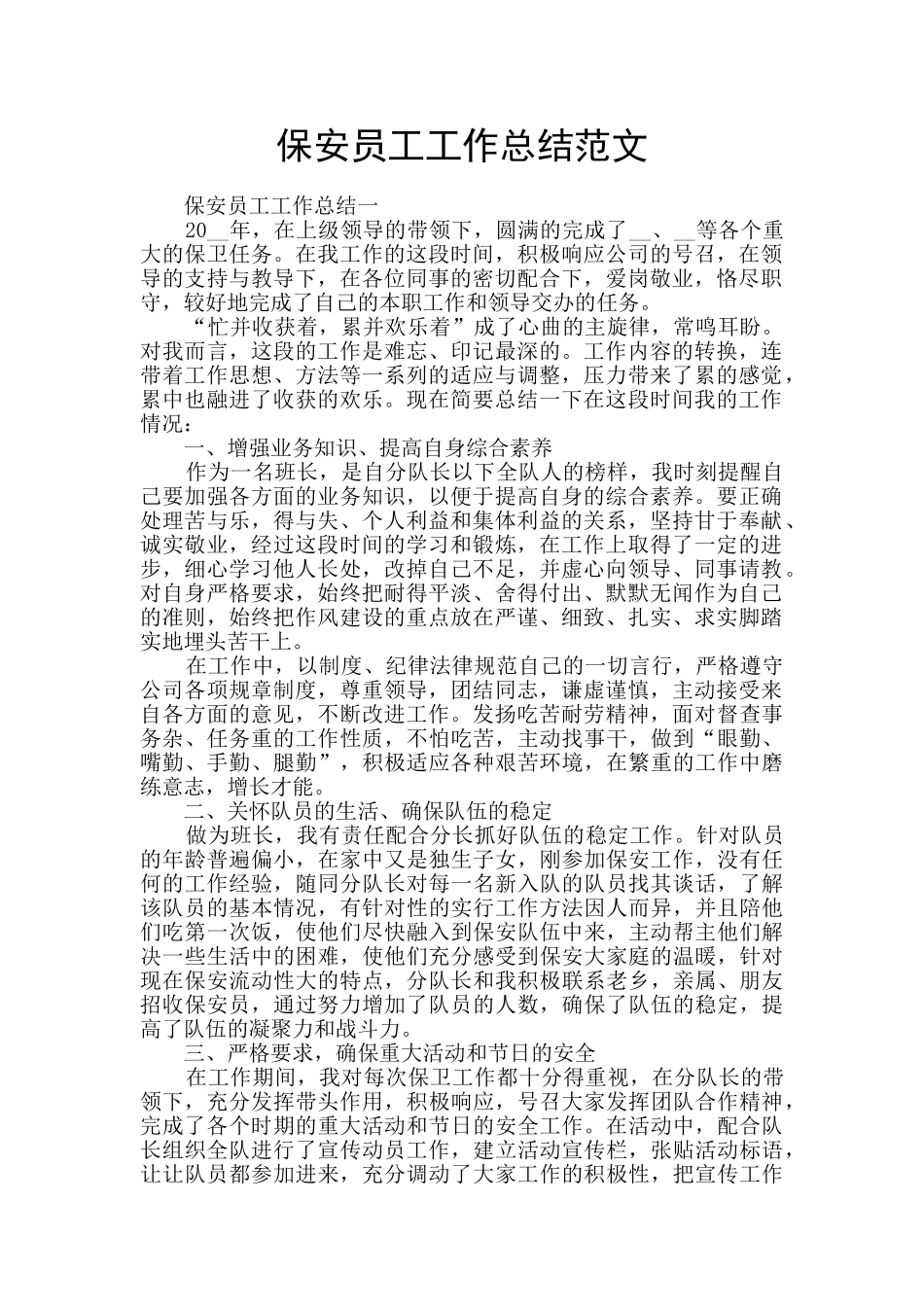 保安员工工作总结范文_第1页