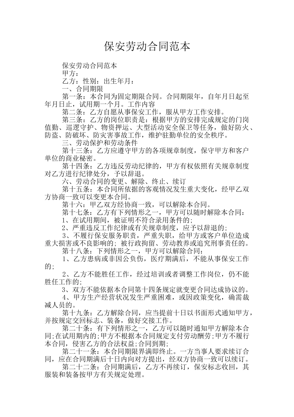 保安劳动合同范本_第1页