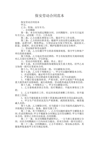 保安劳动合同范本