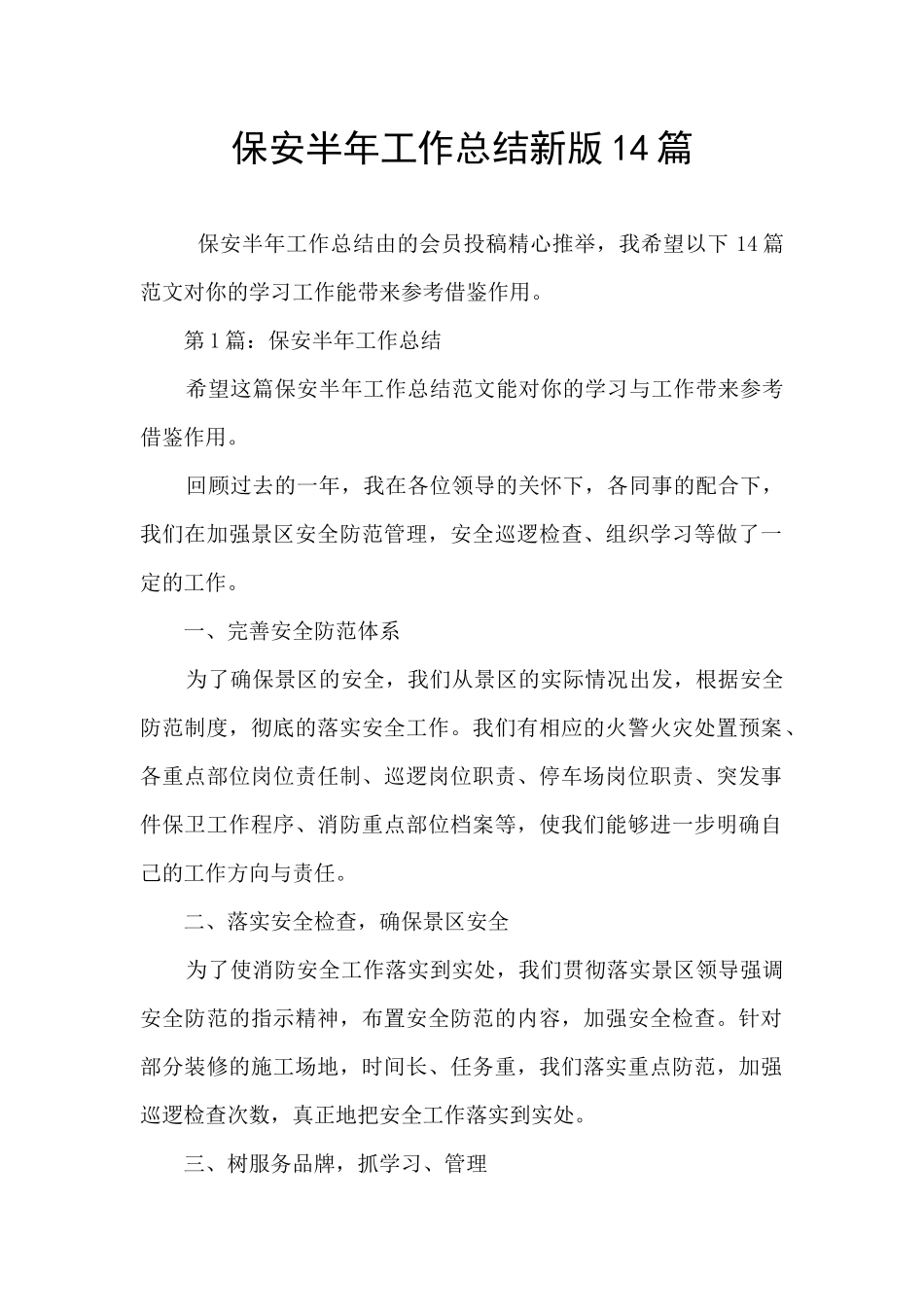保安半年工作总结新版14篇_第1页