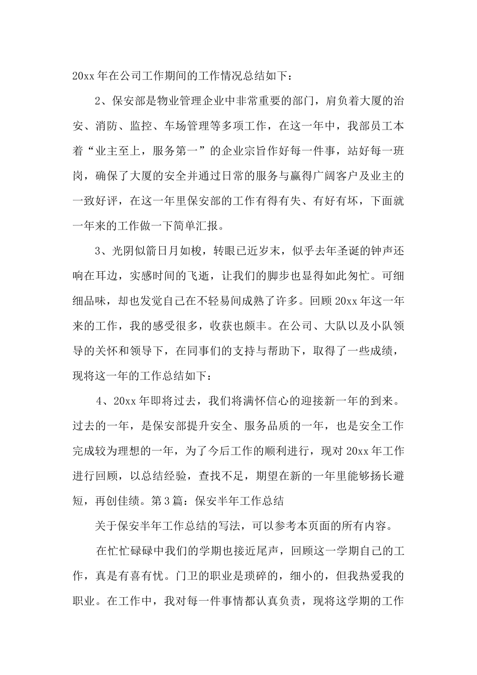 保安半年工作总结新版14篇_第3页