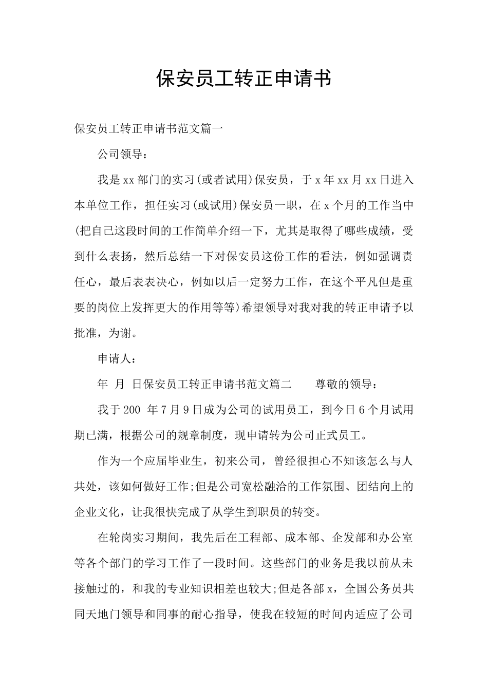 保安员工转正申请书_第1页