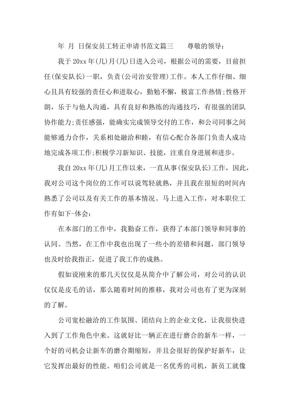 保安员工转正申请书_第3页