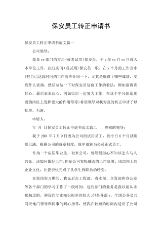 保安员工转正申请书