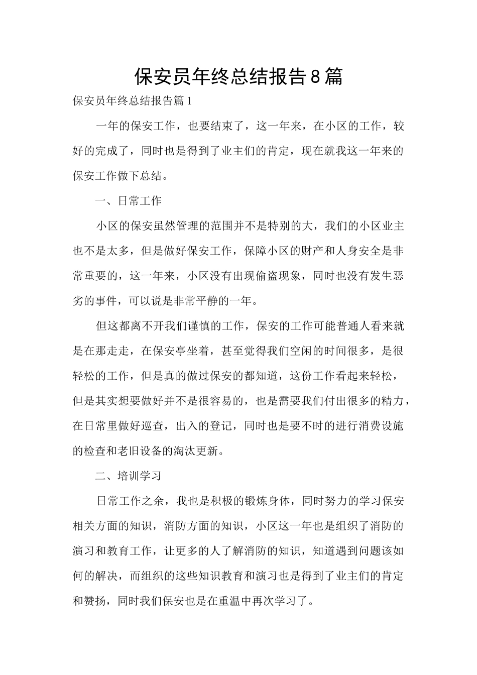 保安员年终总结报告8篇_第1页