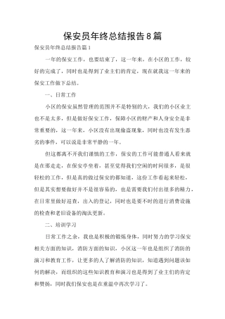 保安员年终总结报告8篇