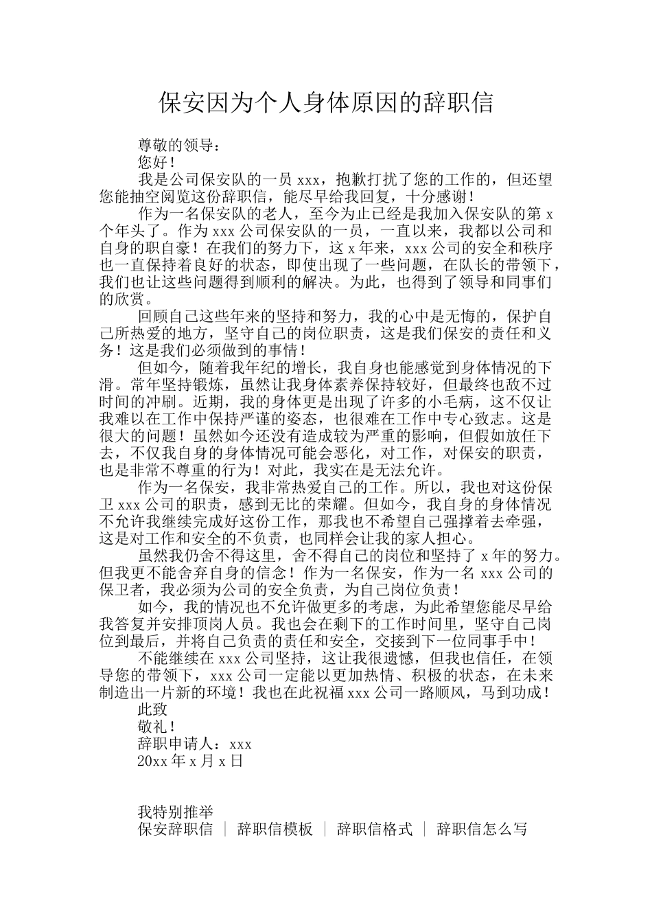 保安因为个人身体原因的辞职信_第1页