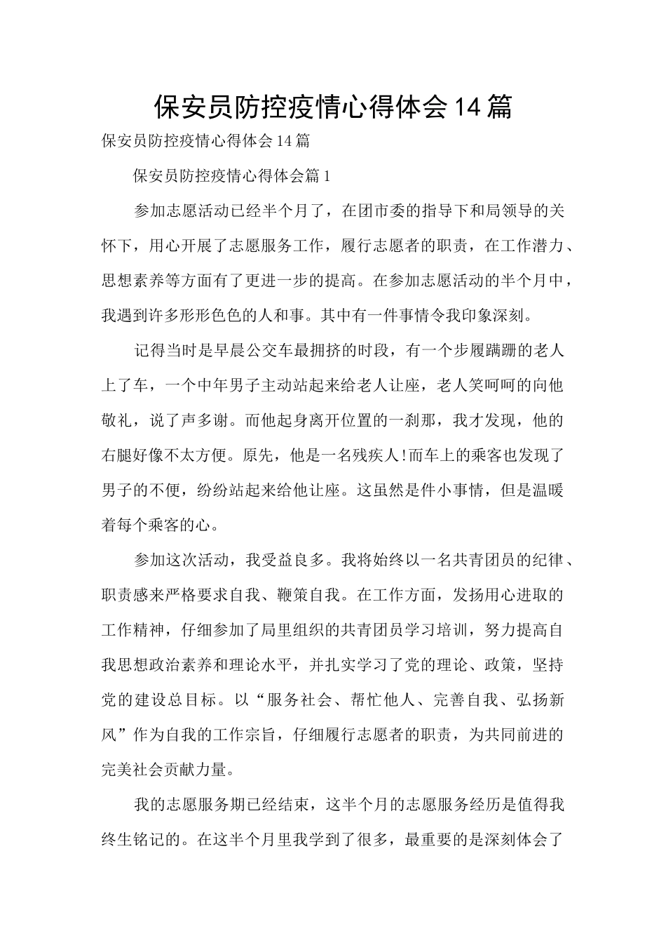 保安员防控疫情心得体会14篇_第1页