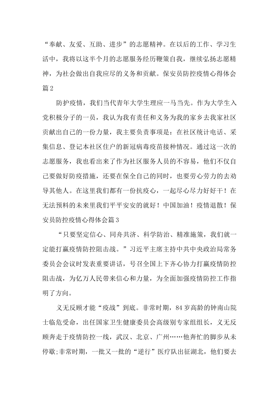 保安员防控疫情心得体会14篇_第2页