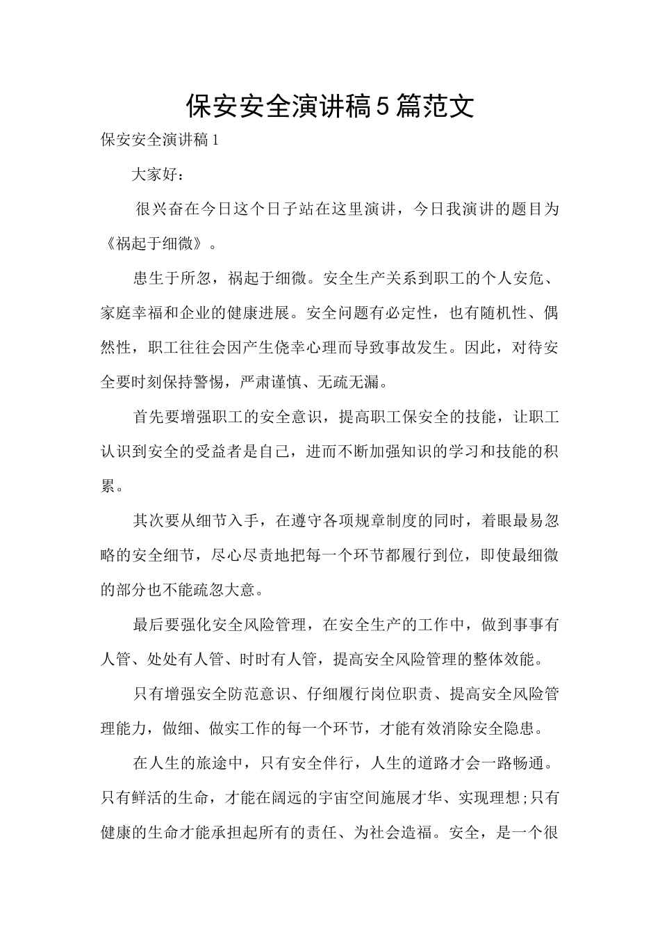 保安安全演讲稿5篇范文_第1页