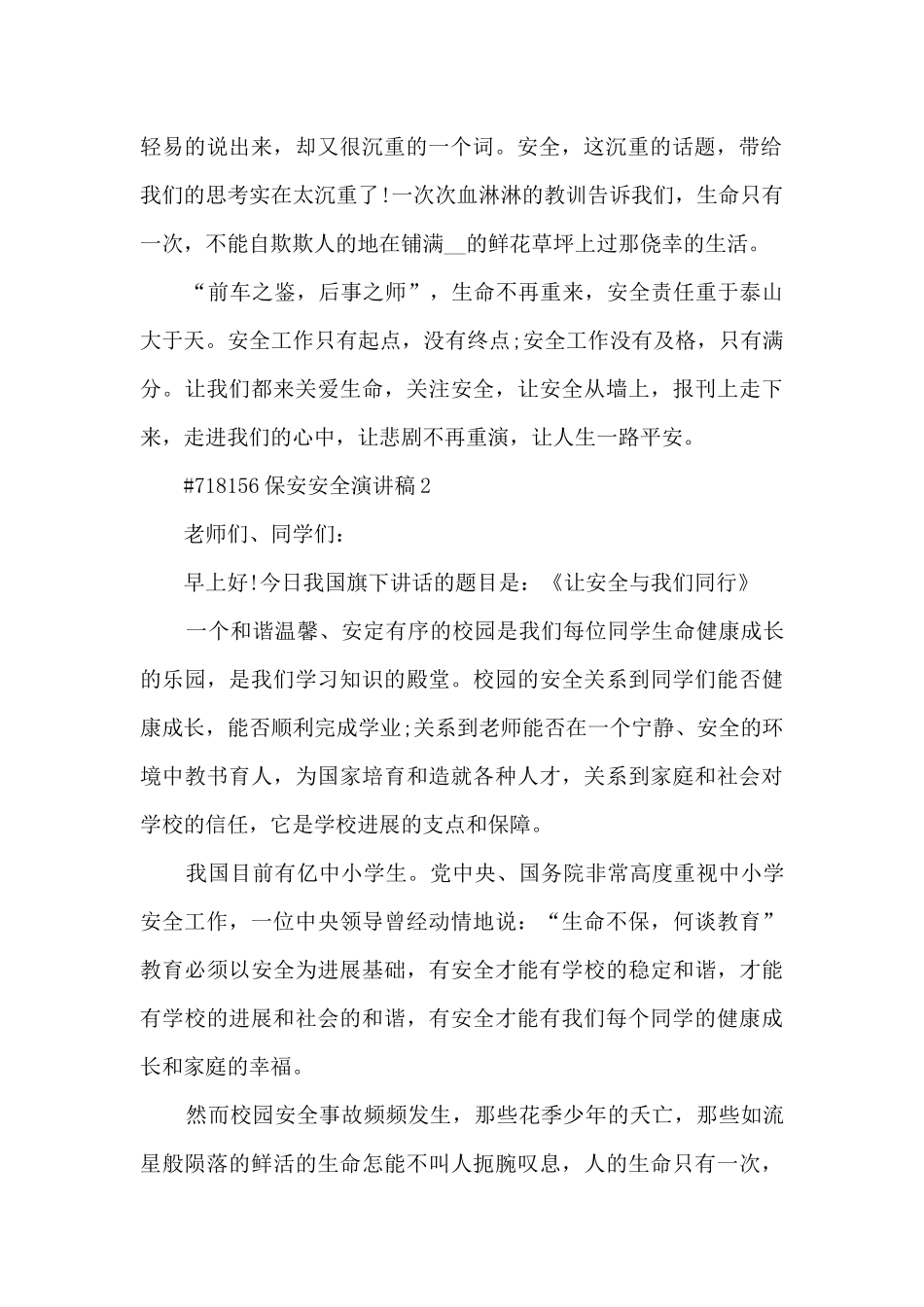 保安安全演讲稿5篇范文_第2页
