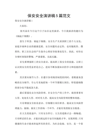 保安安全演讲稿5篇范文