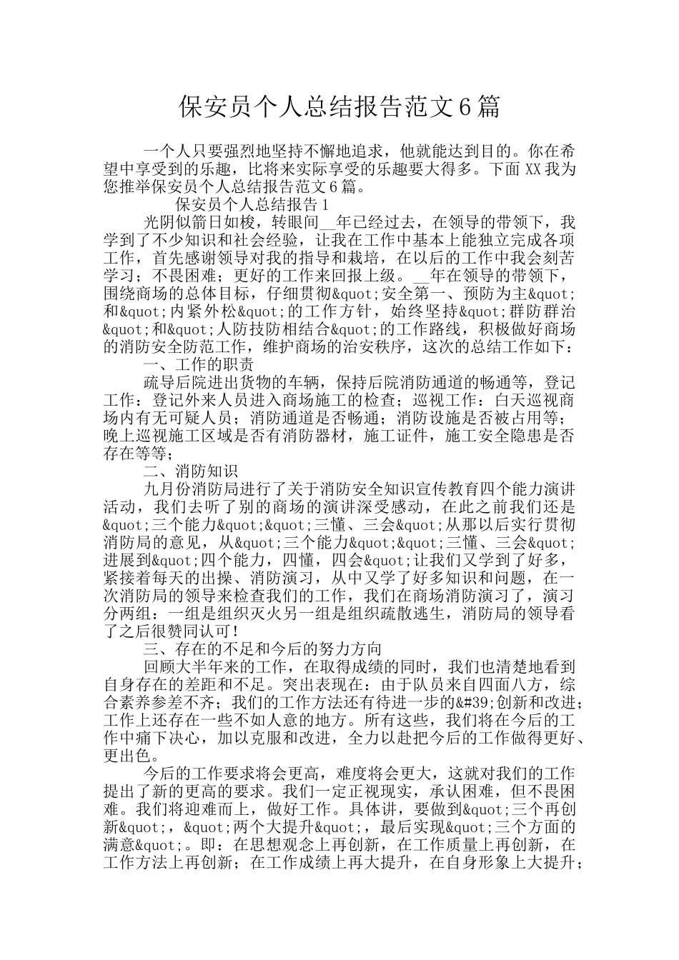 保安员个人总结报告范文6篇_第1页