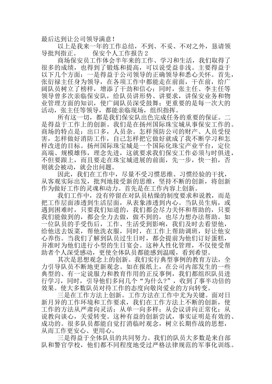 保安员个人总结报告范文6篇_第2页