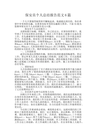 保安员个人总结报告范文6篇