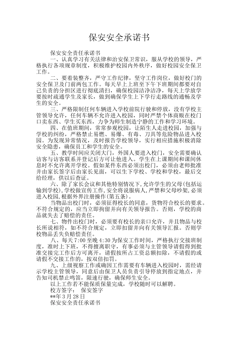 保安安全承诺书_第1页