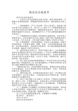 保安安全承诺书