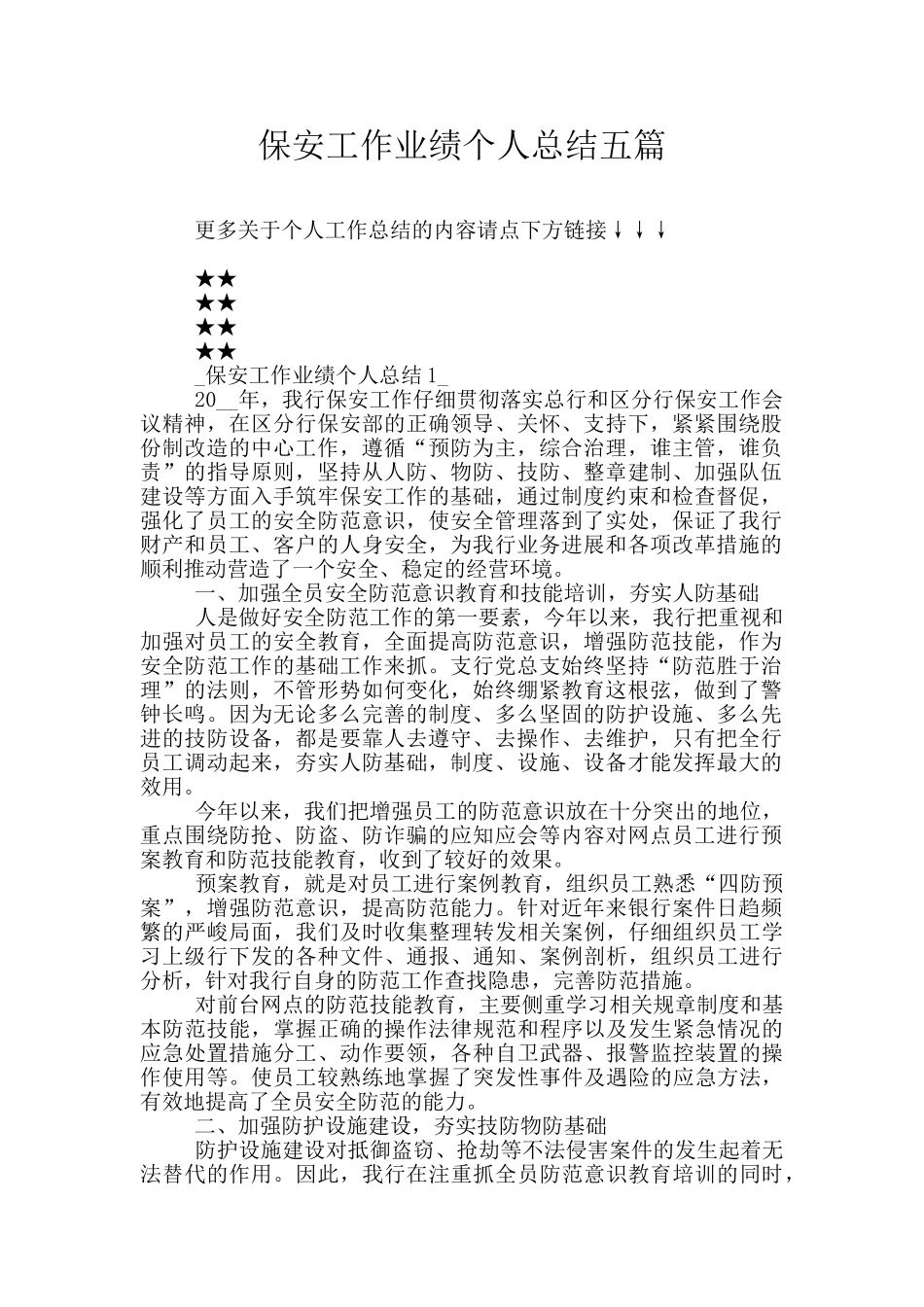 保安工作业绩个人总结五篇_第1页