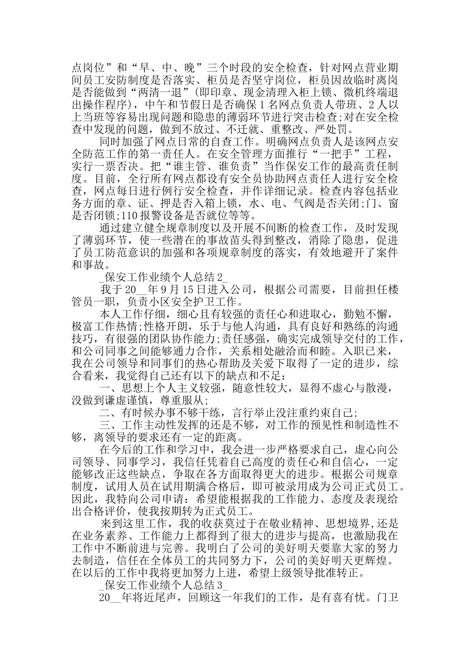 保安工作业绩个人总结五篇_第3页