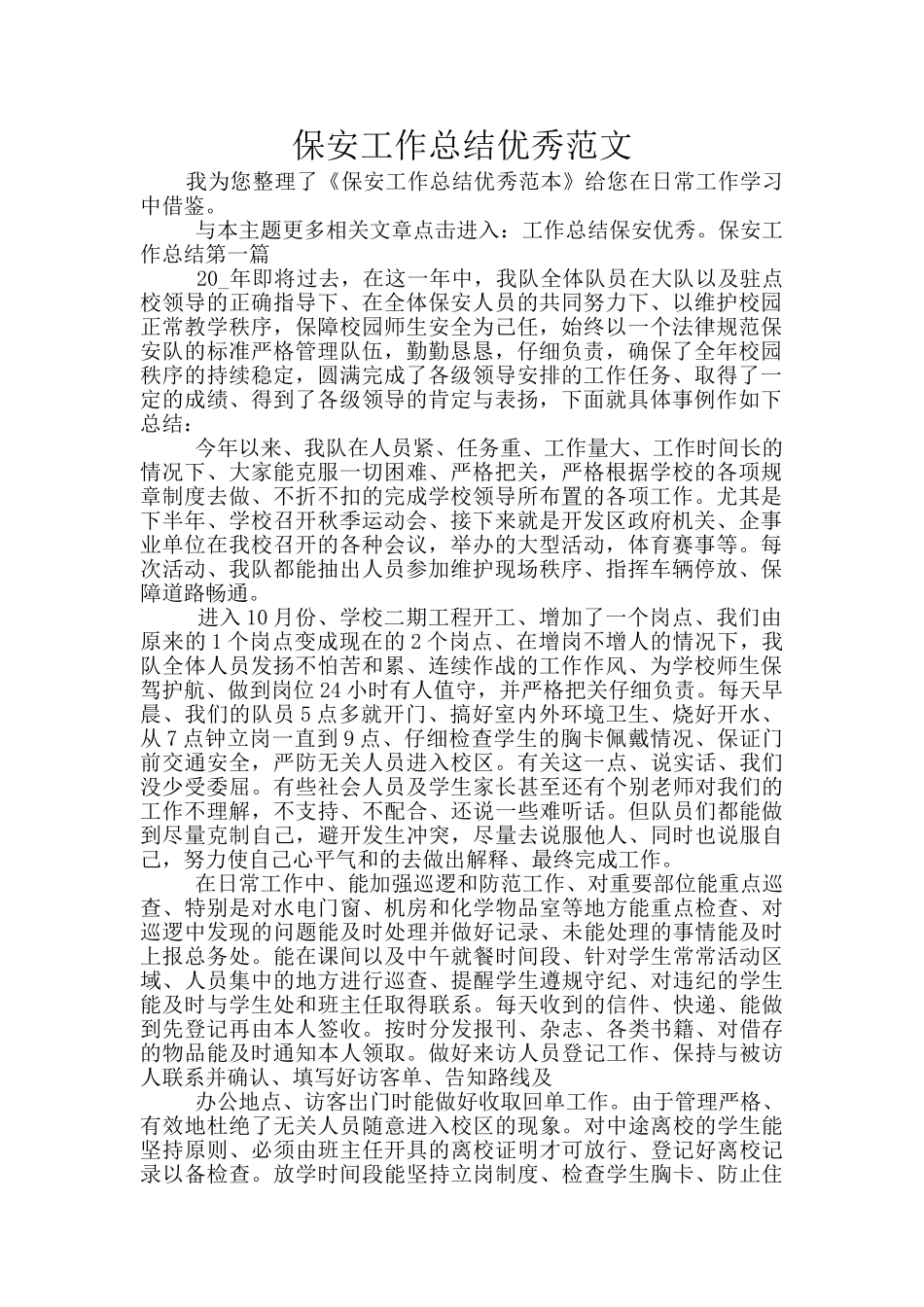 保安工作总结优秀范文_第1页