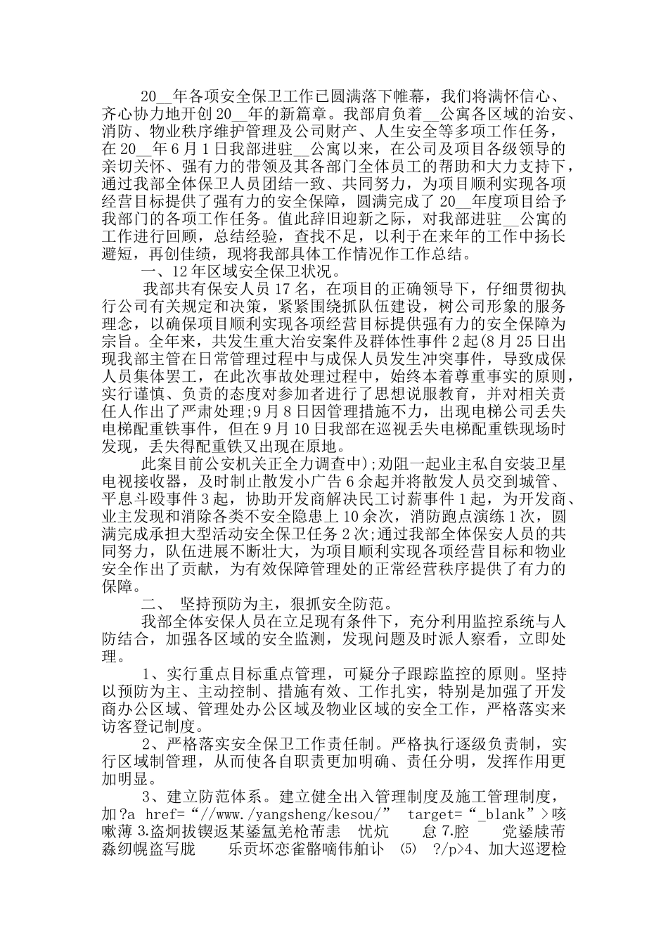 保安工作总结优秀范文_第3页