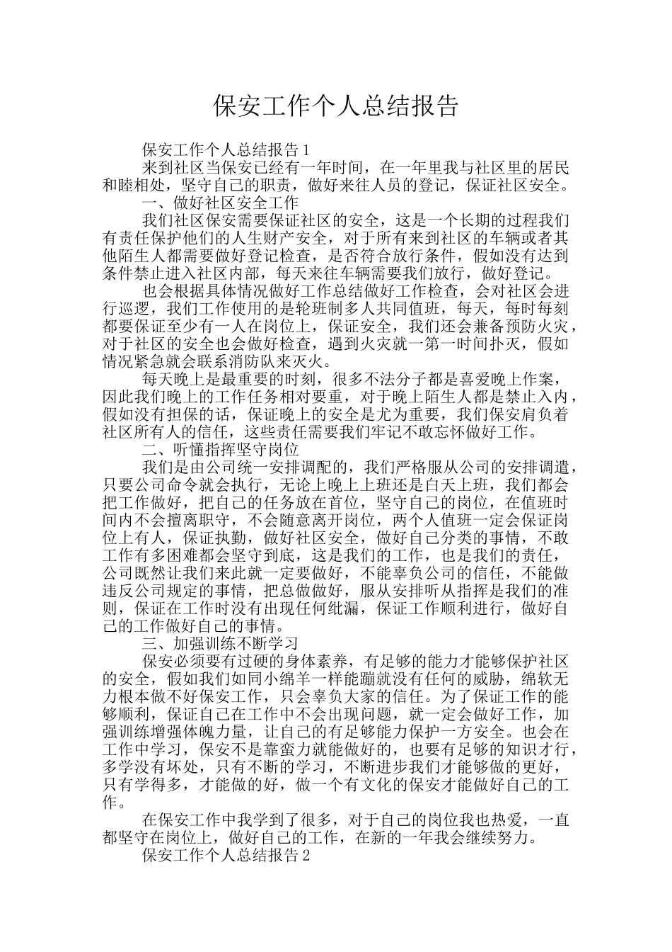 保安工作个人总结报告_第1页