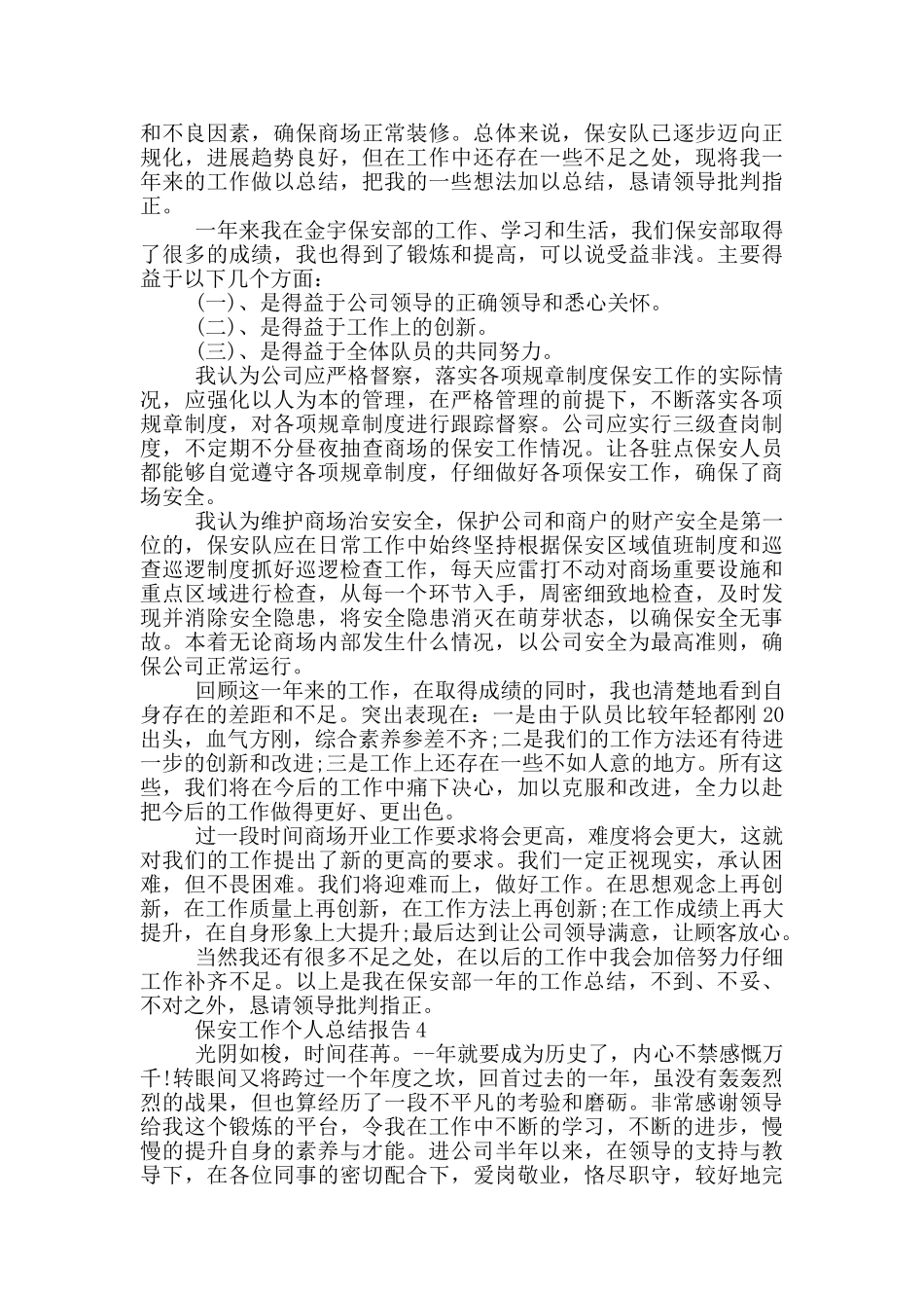 保安工作个人总结报告_第3页
