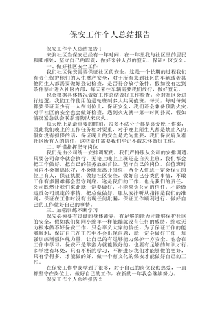 保安工作个人总结报告
