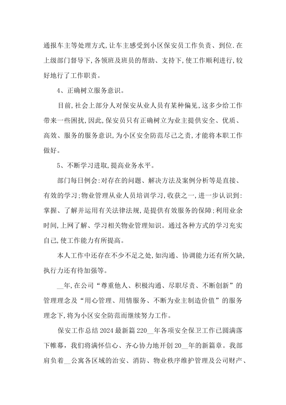 保安工作总结2024最新4篇_第2页