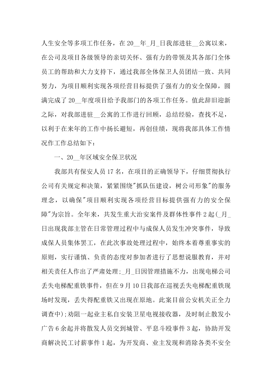 保安工作总结2024最新4篇_第3页
