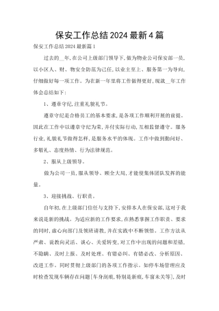 保安工作总结2024最新4篇