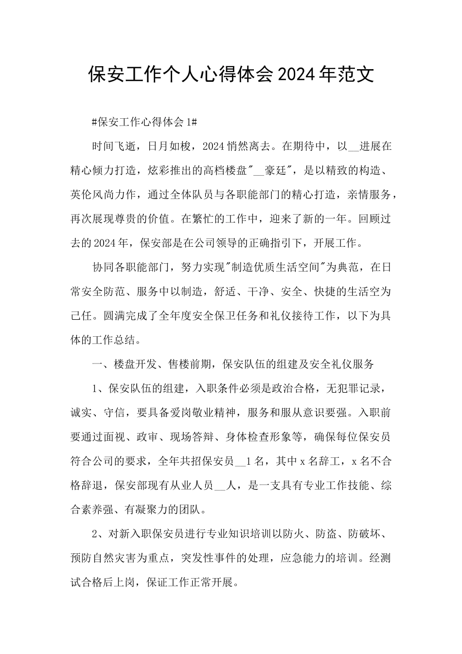 保安工作个人心得体会2024年范文_第1页