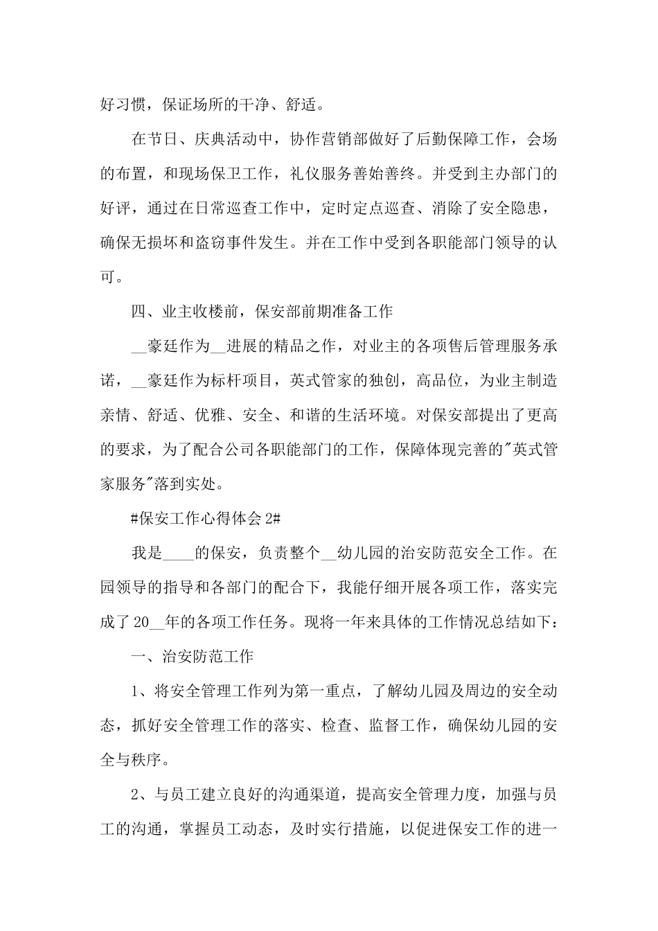 保安工作个人心得体会2024年范文_第3页