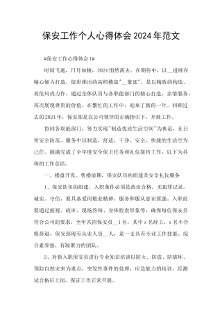 保安工作个人心得体会2024年范文