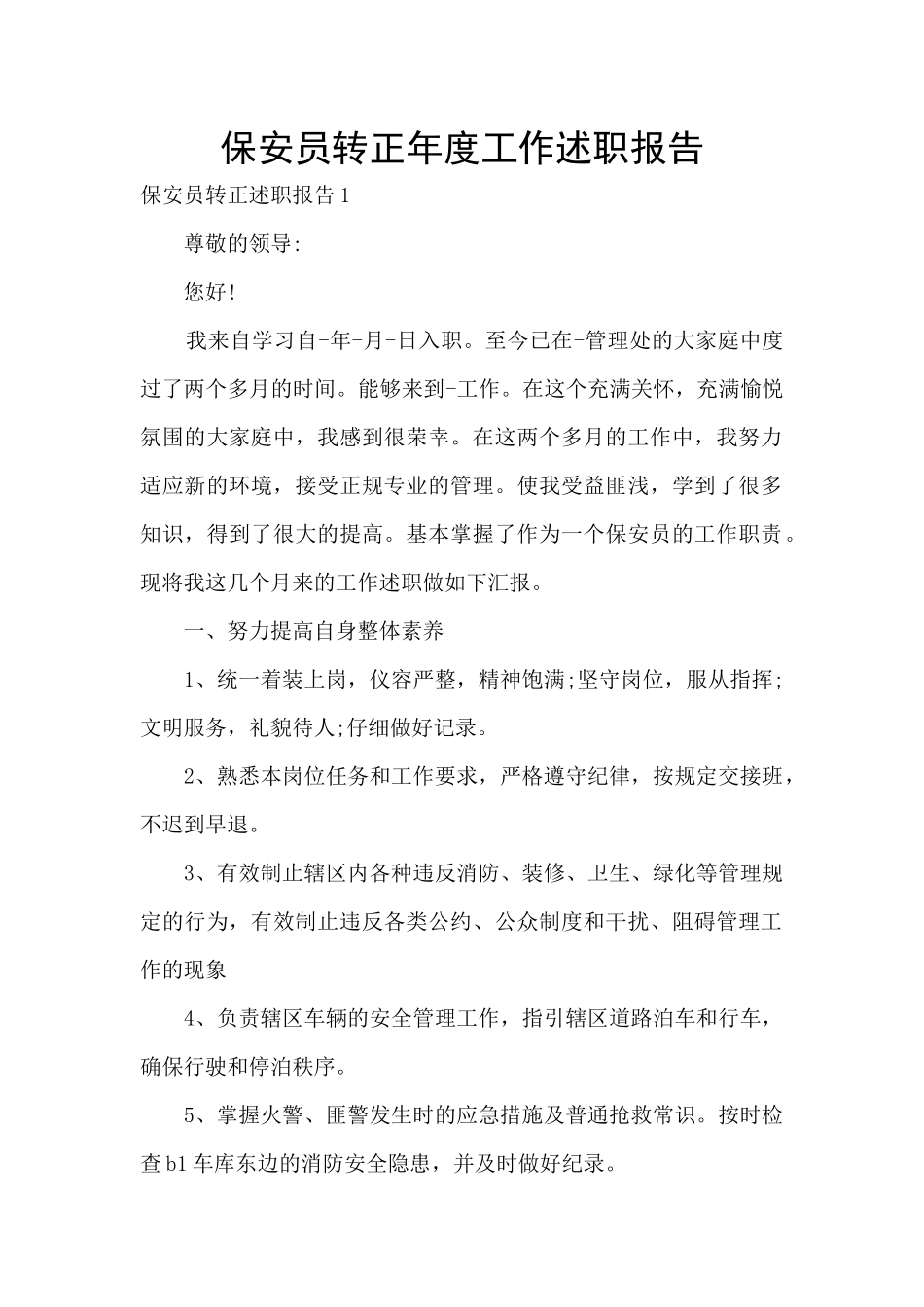 保安员转正年度工作述职报告_第1页
