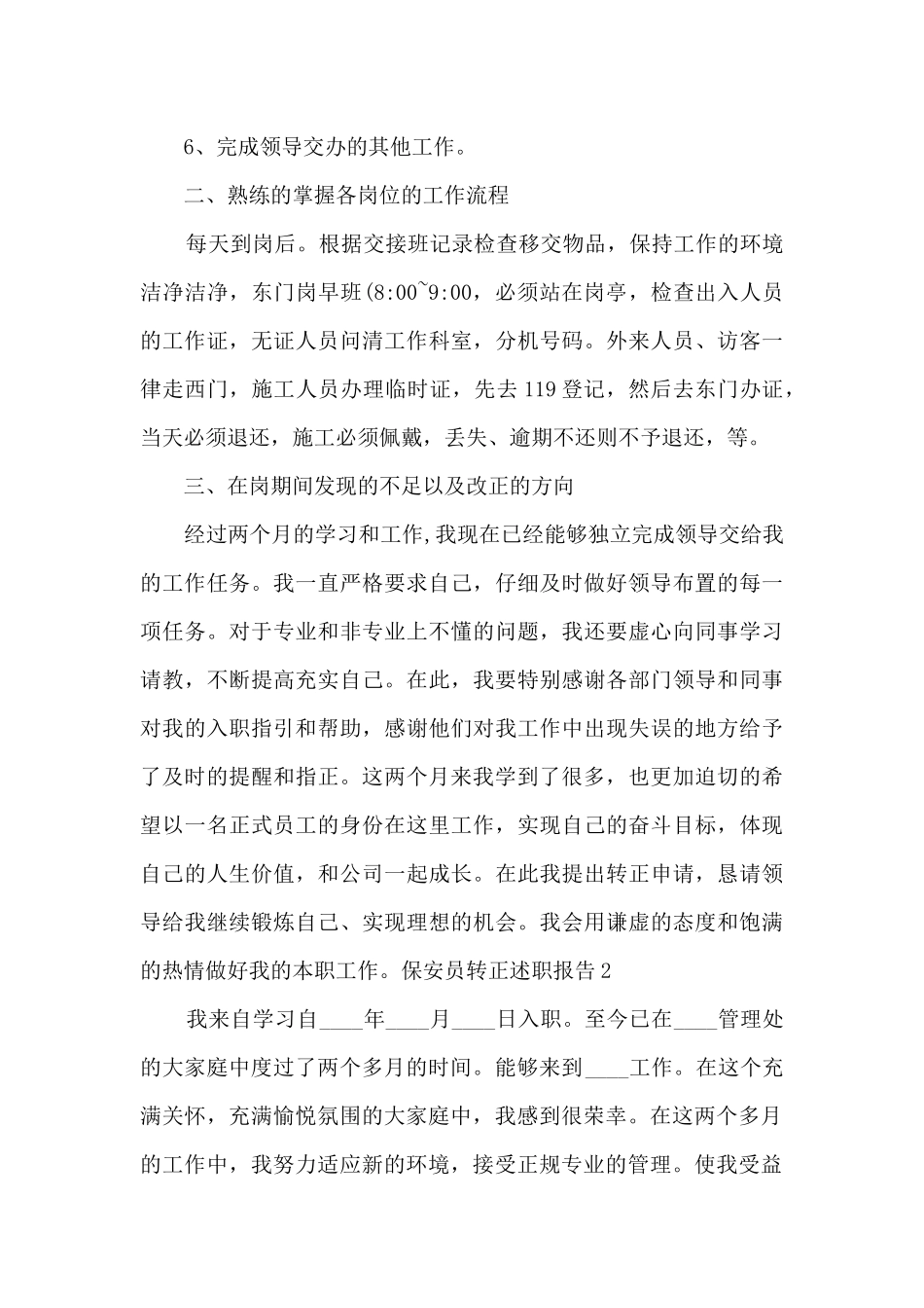 保安员转正年度工作述职报告_第2页