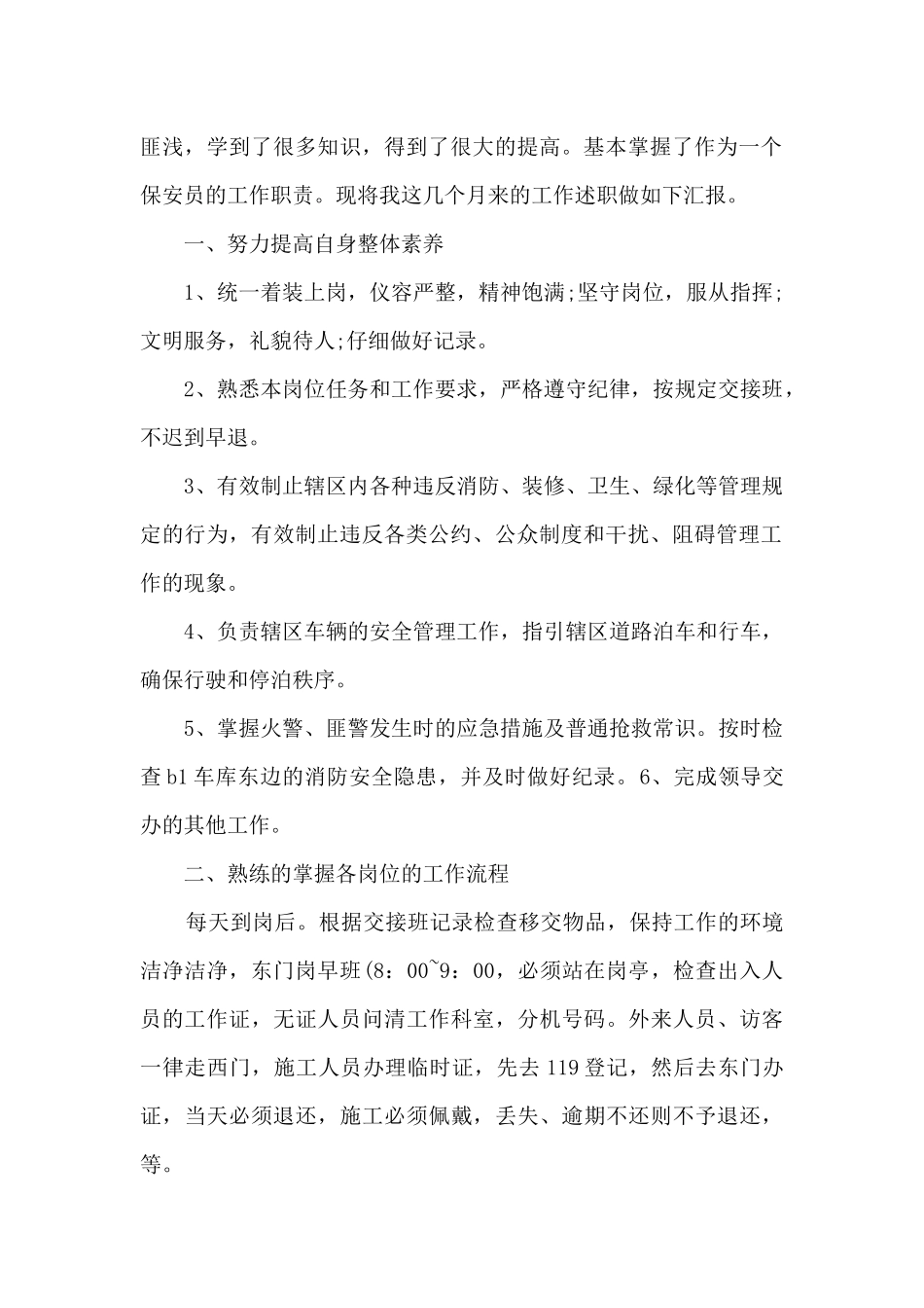 保安员转正年度工作述职报告_第3页