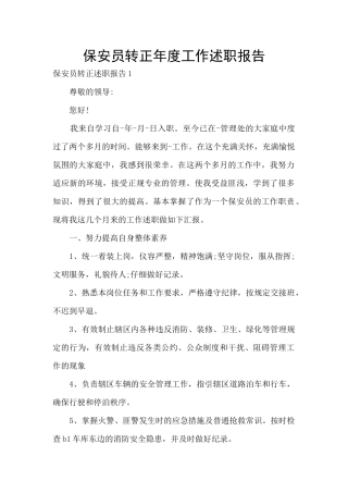 保安员转正年度工作述职报告