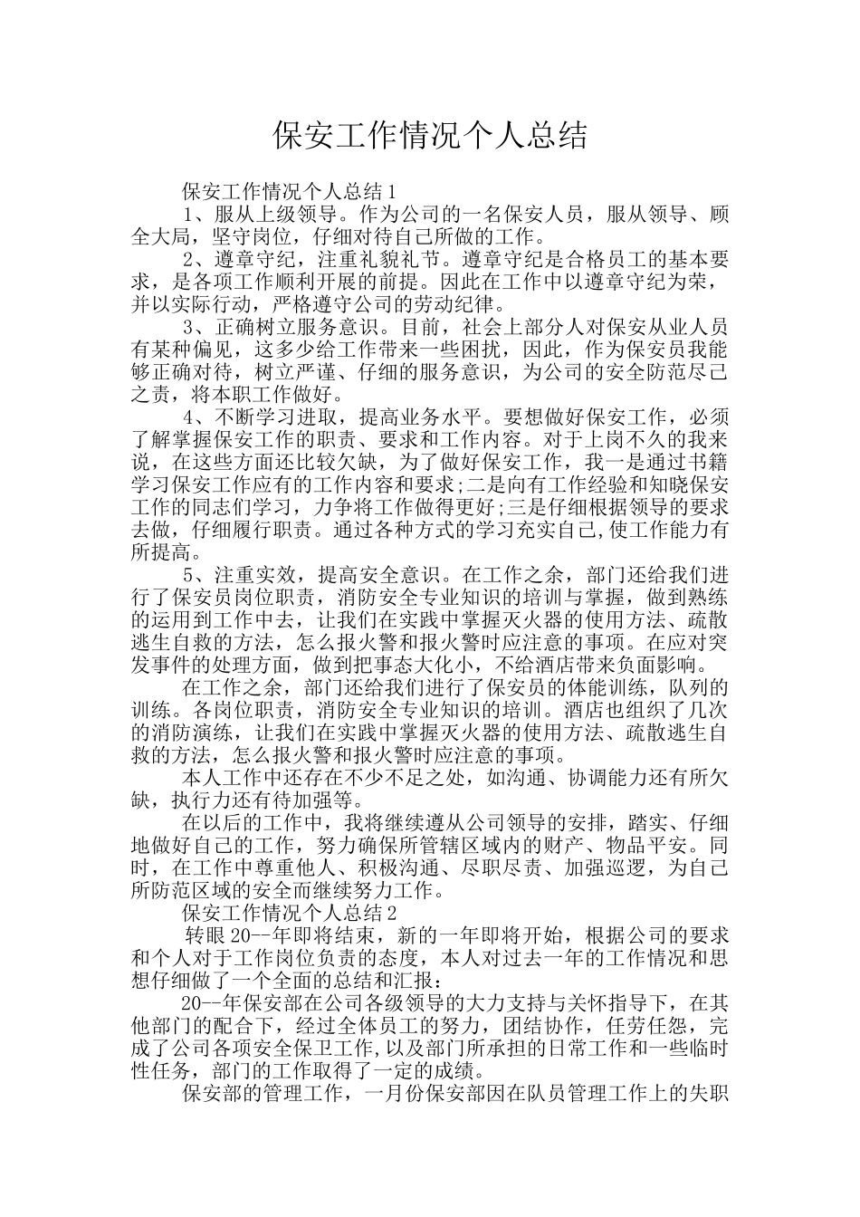 保安工作情况个人总结_第1页