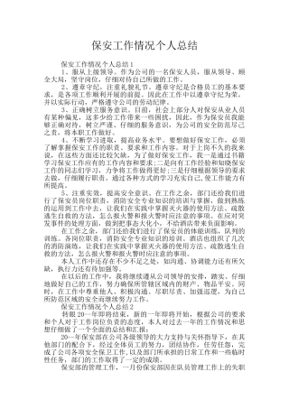 保安工作情况个人总结