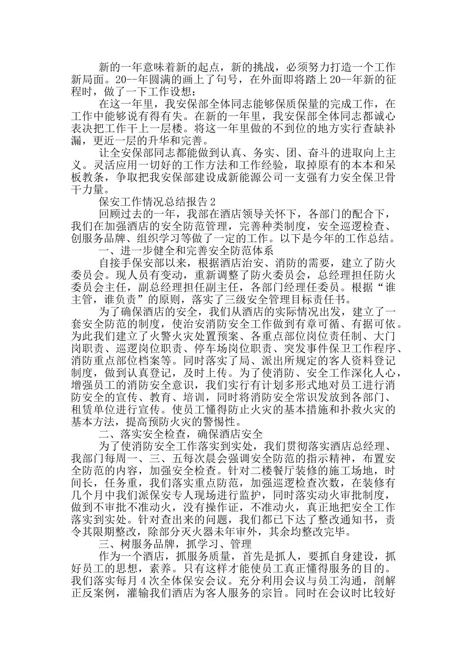 保安工作情况总结报告_第2页