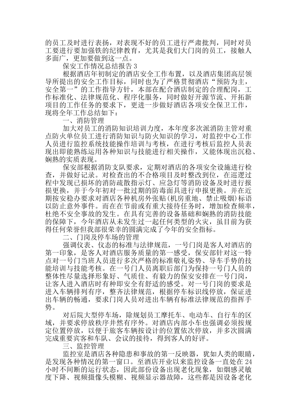保安工作情况总结报告_第3页