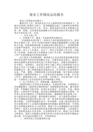 保安工作情况总结报告