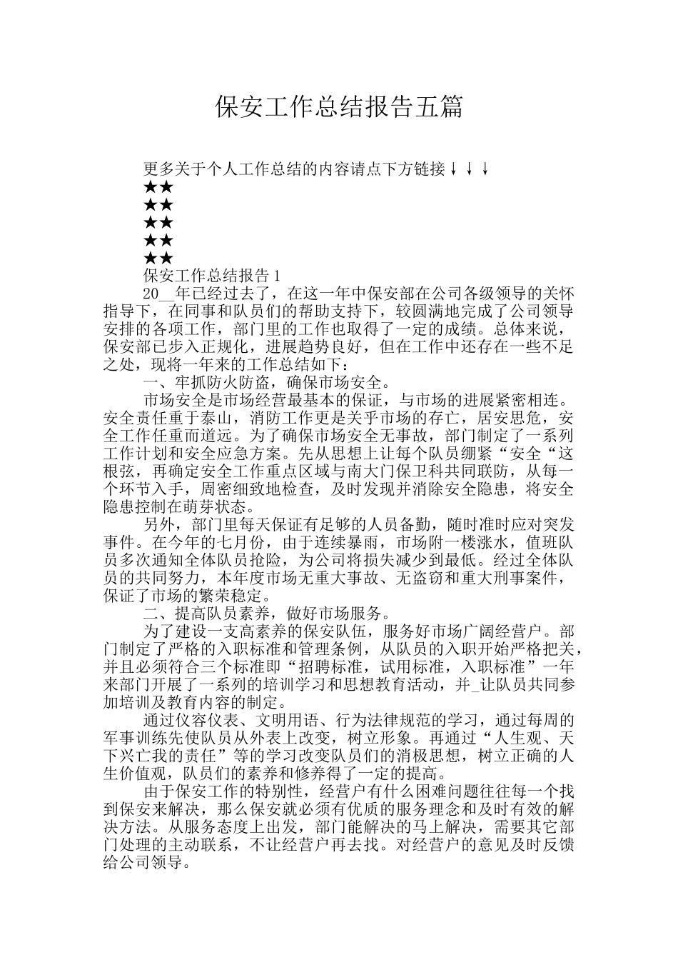 保安工作总结报告五篇_第1页