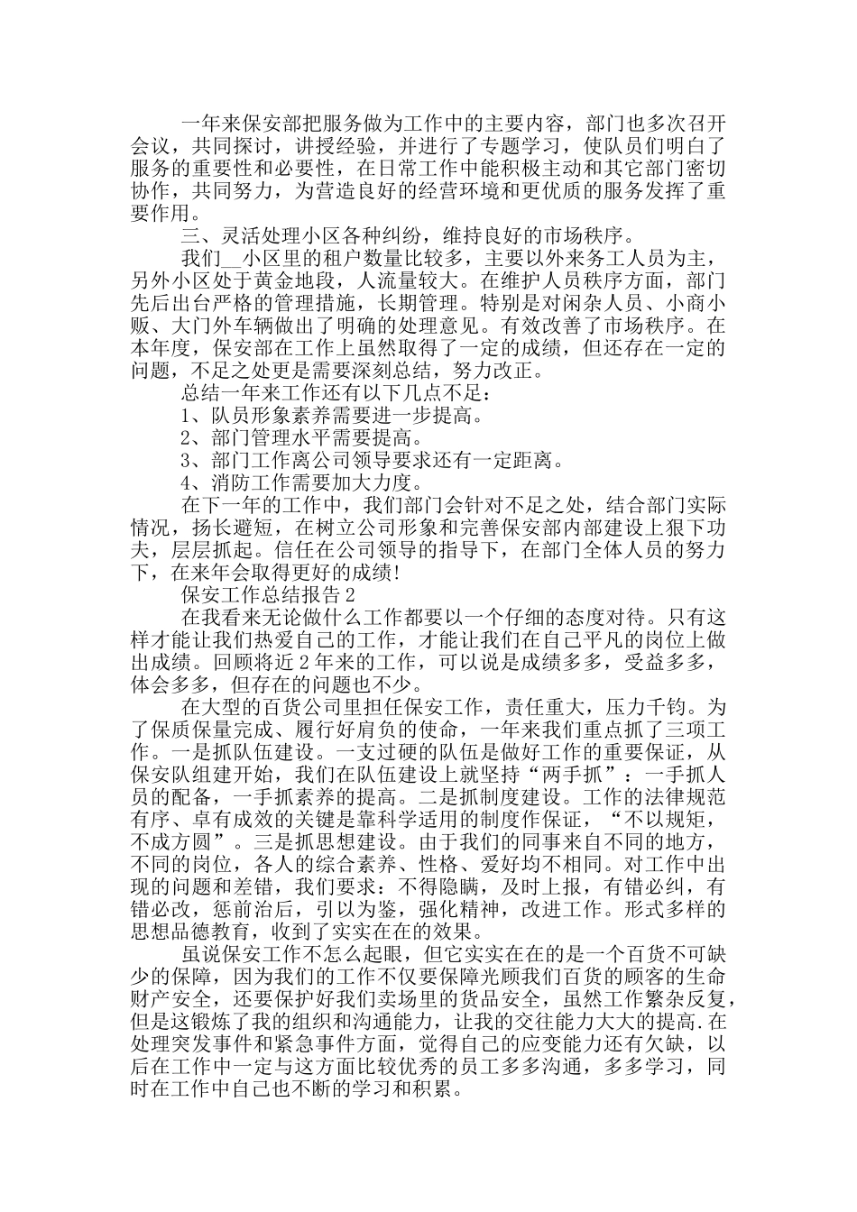 保安工作总结报告五篇_第2页